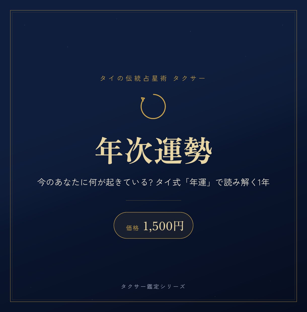 タイ占星術【タクサー】であなたを鑑定しますます あなただけの「守護星」と8つの運命の座 イメージ4