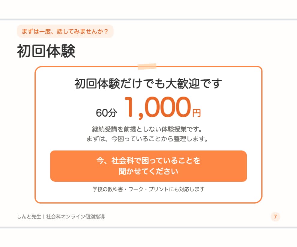 暗記に頼らない社会科をマンツーマンで教えます 指導歴10年｜丸暗記より理解を深める「分かる＆楽しい」授業 イメージ7