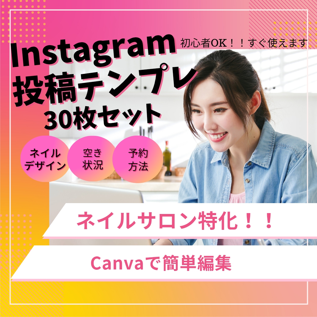 集客特化！インスタ投稿テンプレ30枚作成します 初心者OK！予約につながる簡単おしゃれ投稿 イメージ1