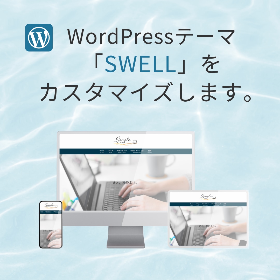 ワードプレステーマSWELLをカスタマイズします ブログをお好みのデザインにします。 イメージ1