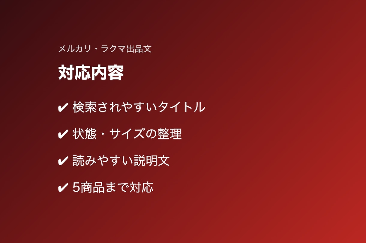 メルカリ・ラクマ出品文を作成します 売れやすい商品説明文をAIで素早く作成 イメージ3