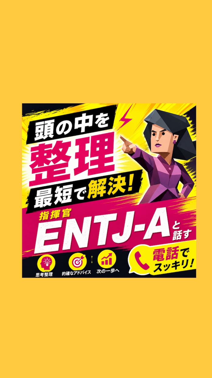 頭の中を整理し最短で解決します ENTJ-A〔指揮官〕がロジカルに課題解決をサポート イメージ1