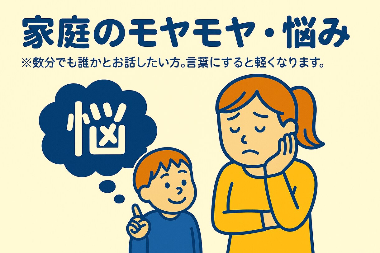 家庭のモヤモヤ、悩み。言葉にすると軽くなります まずは3分だけ、その心に詰まった思い、吐き出してください。 イメージ1