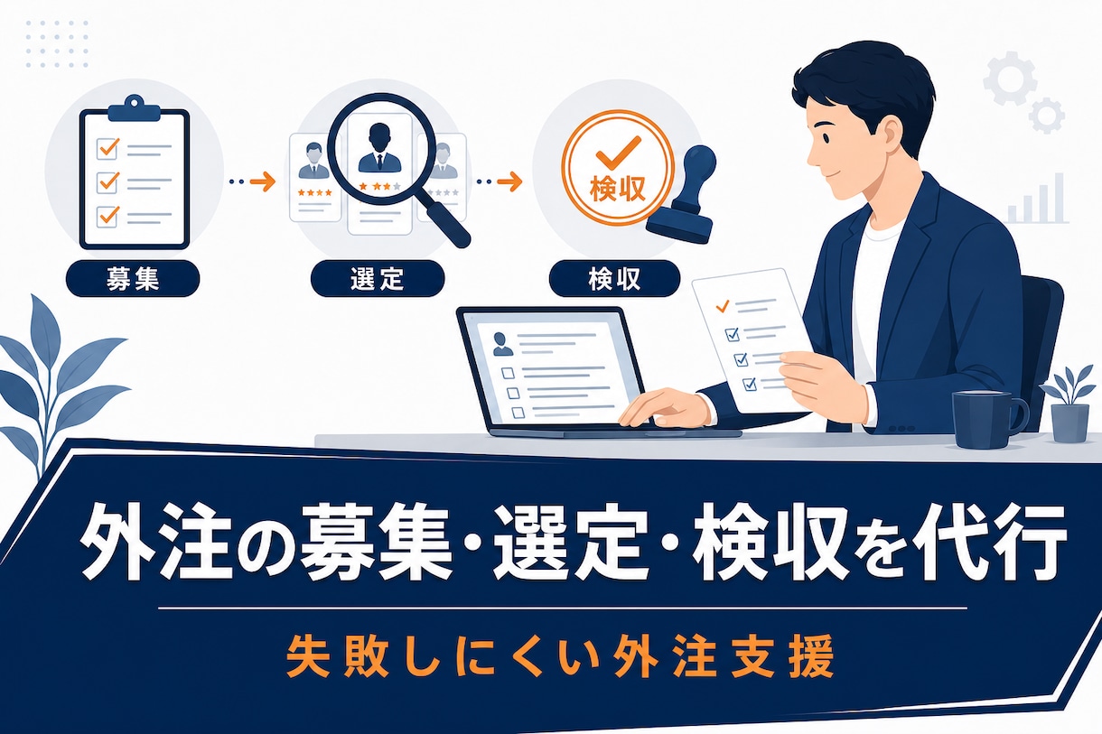 クラウドワークス外注を代行します 募集・選定・検収まで失敗しにくい外注支援 イメージ1