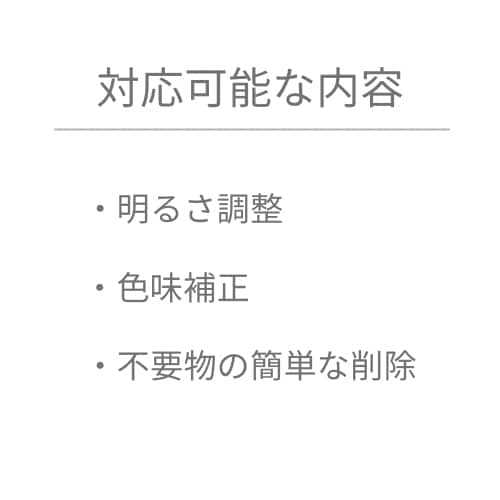 写真の明るさ調整・色味補正を丁寧に行います 明るさ調整・色味補正など、やさしく丁寧に対応します イメージ5