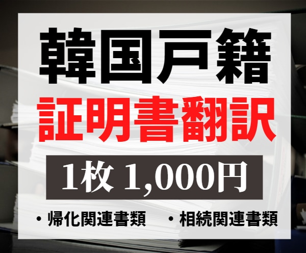韓国戸籍や各種証明書をプロが翻訳いたします 帰化、相続、結婚などに必要な書類を迅速に翻訳いたします。 イメージ1