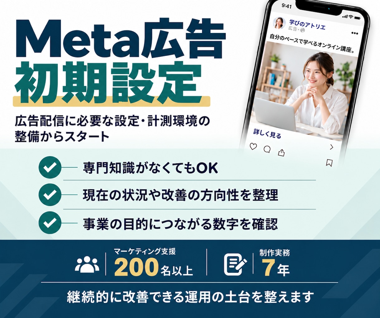 講座スクール向けMeta広告の初期設定を支援します 画面共有で設定・連携・入稿を確認｜配信前の不安を整理 イメージ1