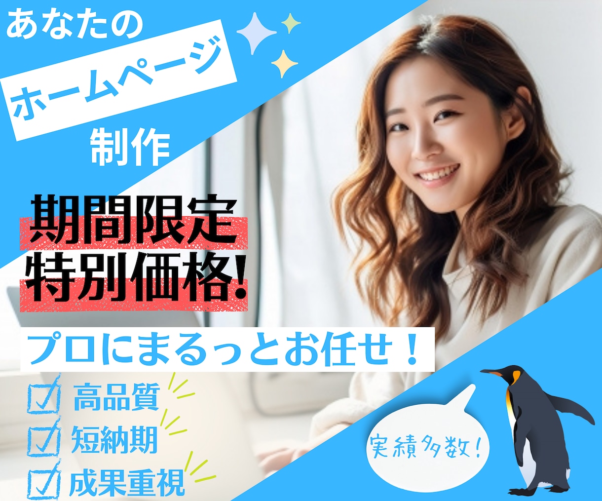 成果重視！高品質ホームページを短納期で制作します 今だけ大幅お値下げ中☆売れるデザイン＆戦略で成果を最大化！ イメージ1