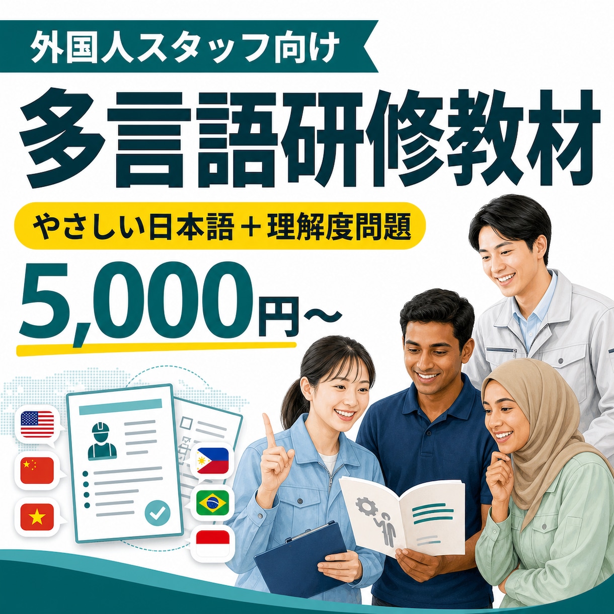 外国人スタッフ向け多言語研修教材を作ります 難しい社内資料を、やさしい日本語＋母語教材に変換 イメージ1