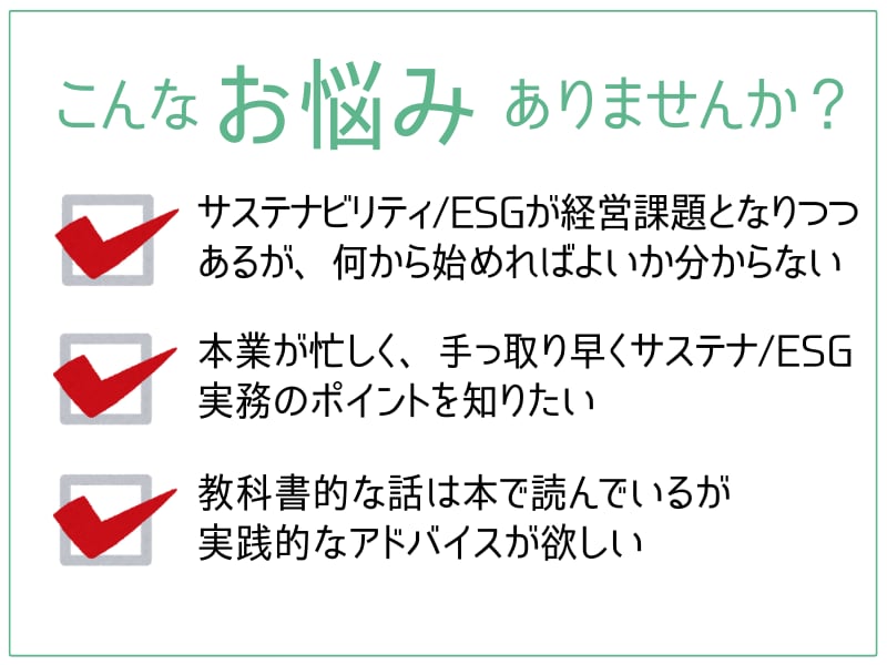 現役担当者がサステナ/ESG対応をサポートします 本業がお忙しい経営企画・IR・広報の皆さまのお悩み相談室 イメージ2