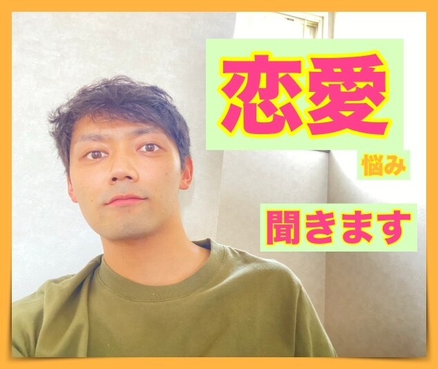 恋愛の悩み、僕が聞きます 片想い！両思い！恋人関係、夫婦関係、同性愛まで何でもどうぞ✨ イメージ6