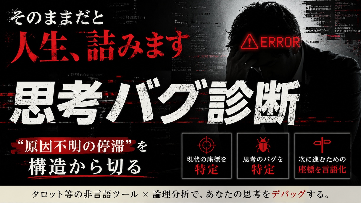 人生の「詰み」を解消するバグ構造診断します カードと論理で思考をデバッグ。次に進むための座標を言語化。 イメージ1