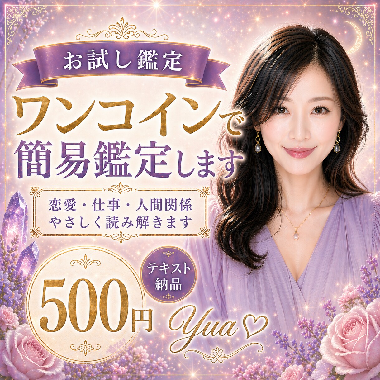 ワンコインで今のお悩みを簡易鑑定します 恋愛・仕事・人間関係をやさしく読み解きます イメージ1