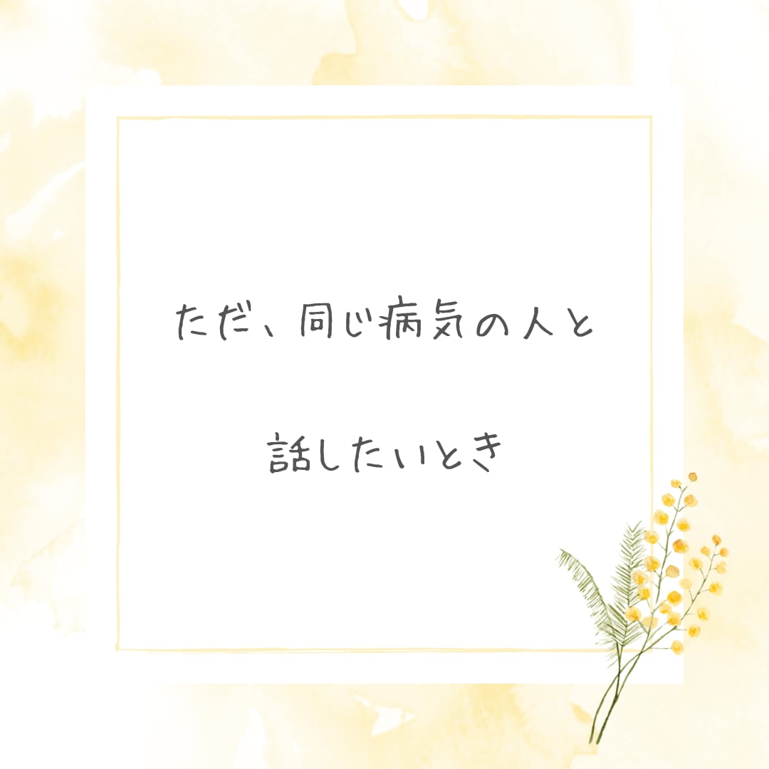 化学物質過敏症の方、お話し聞きます 過敏症から回復した私が、あなたのお話しを聞きます イメージ5