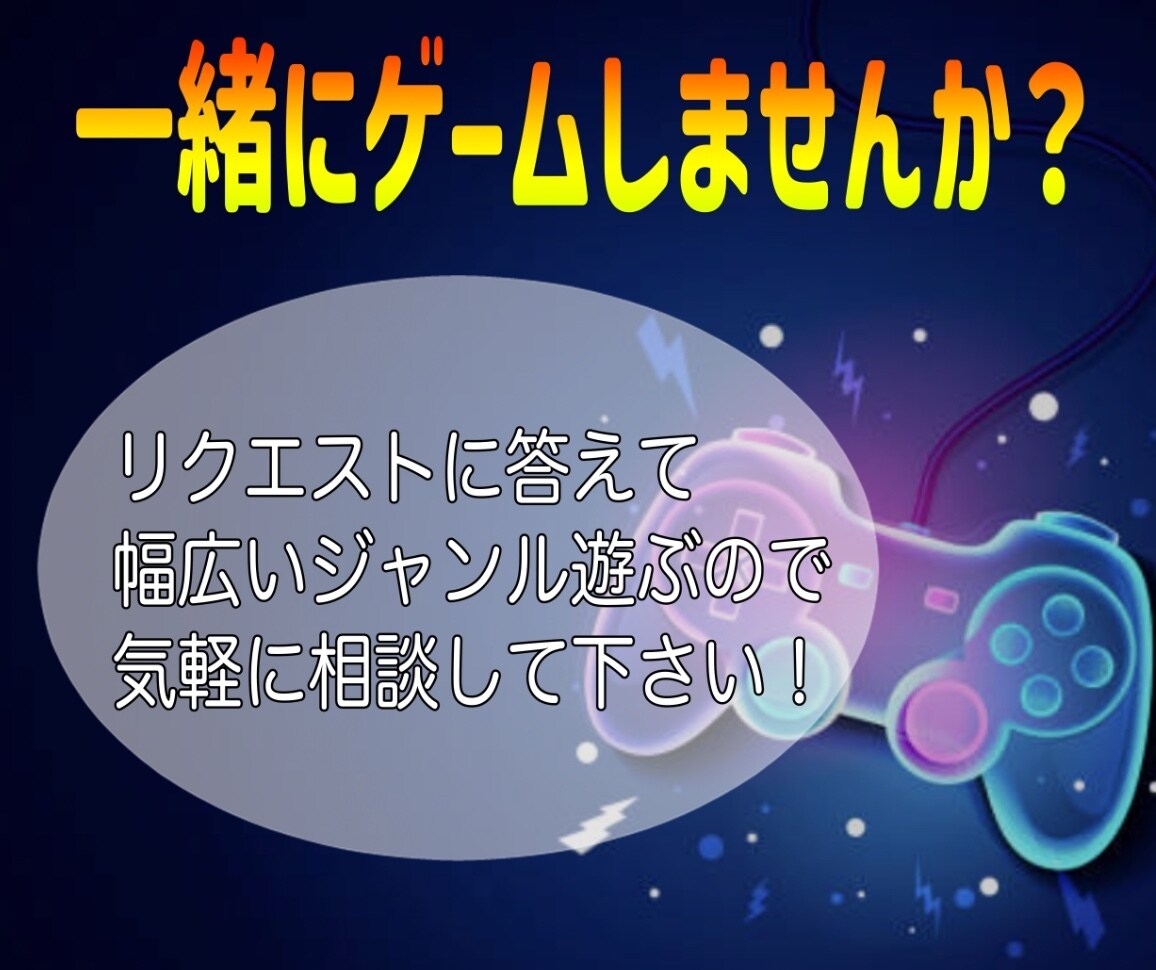 Apexやモンハンなど色々！一緒にゲームします お試し１時間無料！気軽に相談してください！ イメージ1