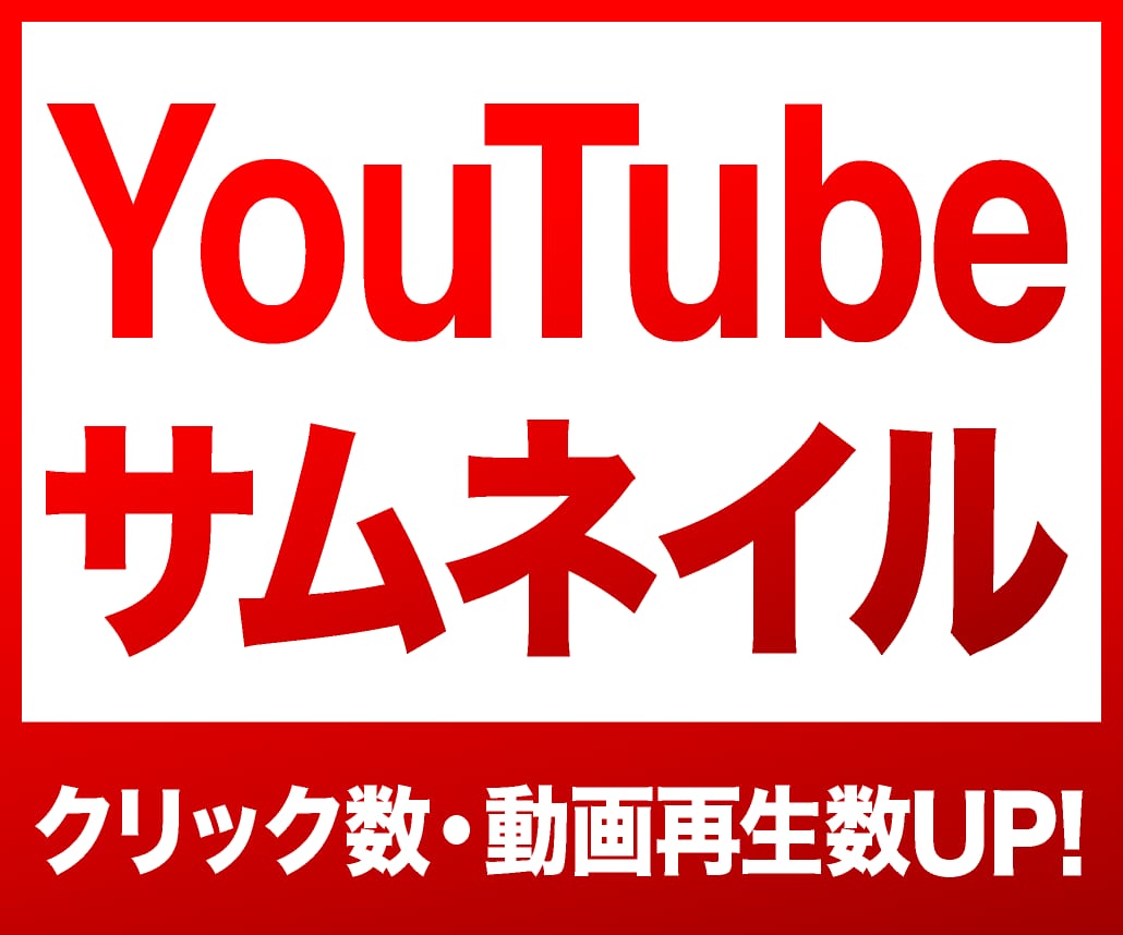 クリック率UP!YouTubeサムネイル作成します 再生回数アップに貢献！印象的で高品質・効果的なサムネイル作成 イメージ1