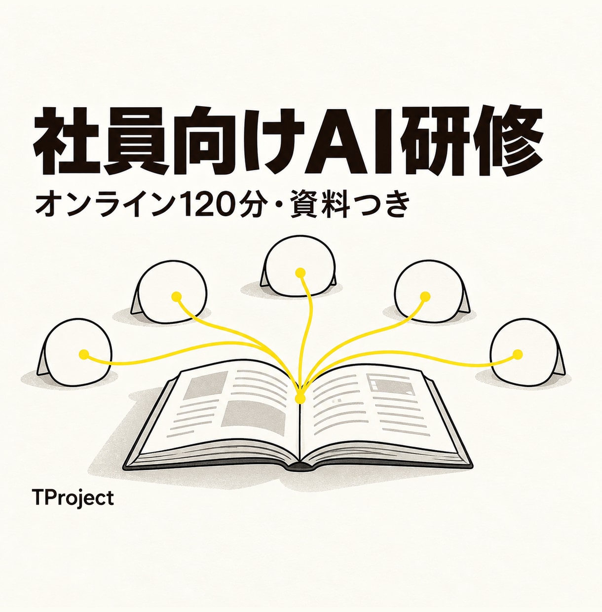 社員向け｜はじめてのAI活用研修をします オンライン60分×2回、御社の仕事を題材に実践 イメージ1