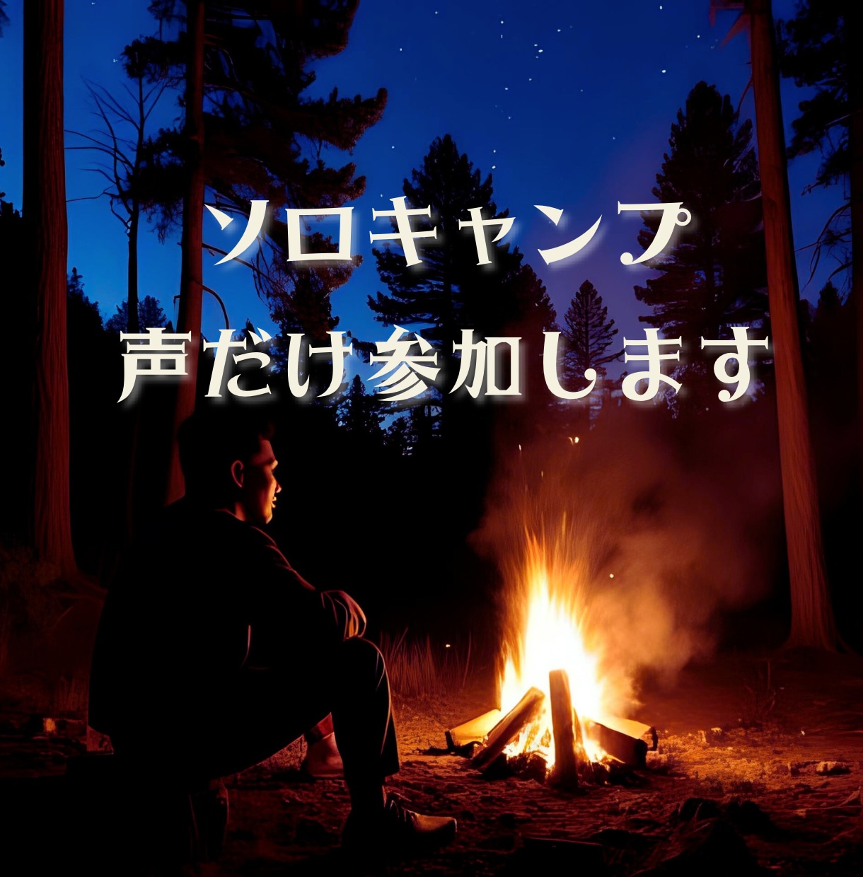 テントの中でちょっぴり暇になったあなたの声聴きます ソロキャンプで話したくなったら気軽に電話してね☆雑談しましょ イメージ3