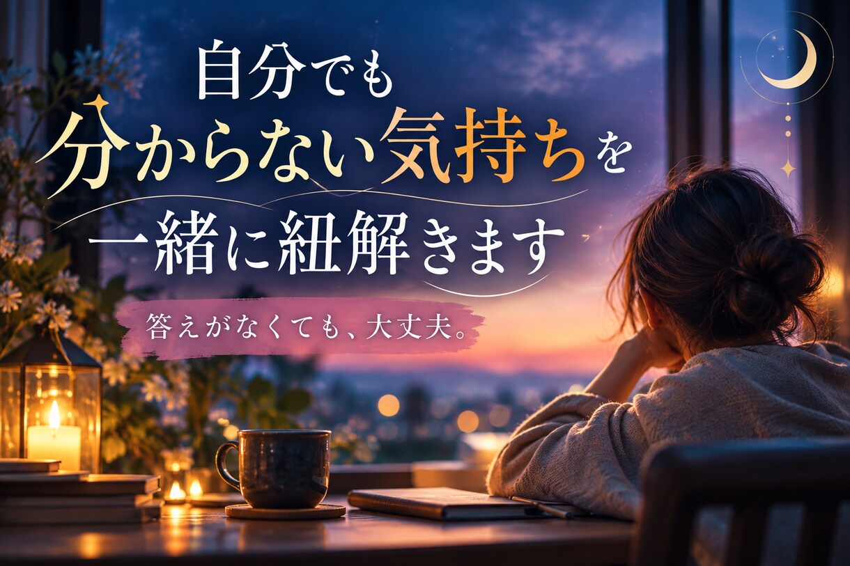 分からない自分の気持ちを一緒に紐解きます 答えがなくても大丈夫｜言葉にならない気持ちを一緒に整理します イメージ1