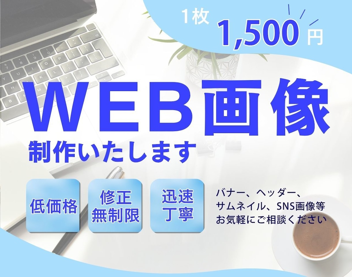 出品記念！6月末までの特別価格で制作いたします お客様のサービスをお伝えするバナーならお任せください！ イメージ1