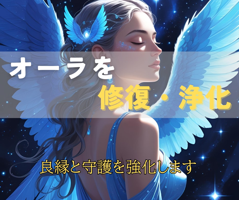 あなたのオーラを修復・浄化し良縁と守護を強化します 悪縁遮断・縁結び・バリア強化で、あなたを守り導くヒーリング イメージ1