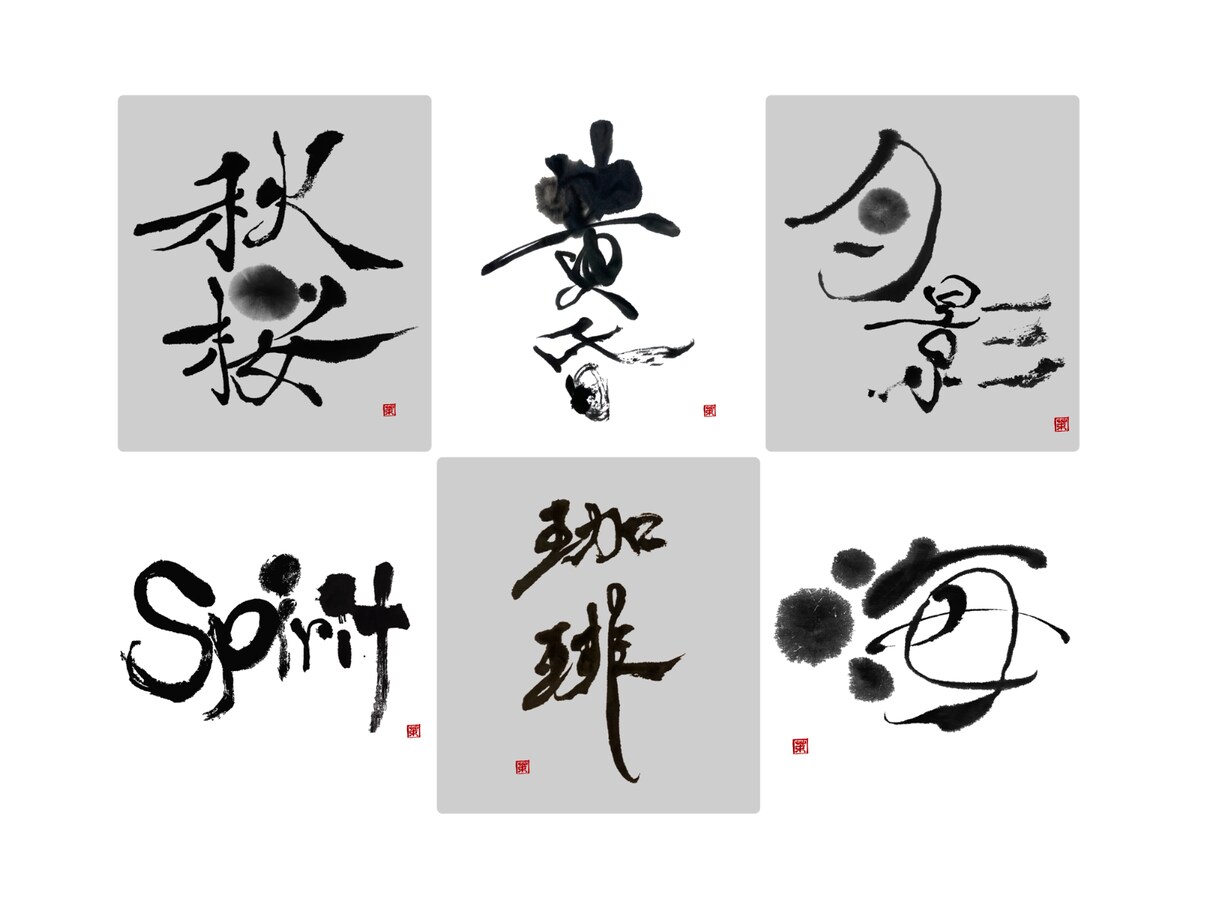 墨で遊ぶ。筆文字ロゴかきます NY在住書家の描く、型破りでクールな筆文字 イメージ6