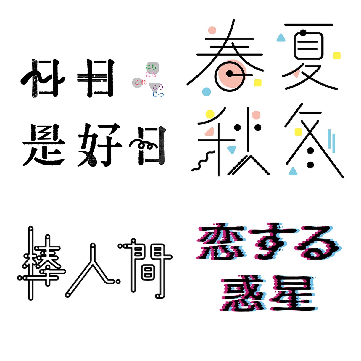 日本字ロゴ・英文字ロゴ・タイトル文字を作成します ポップ・モダン・レトロ・和・かわいい系が得意です。 イメージ8