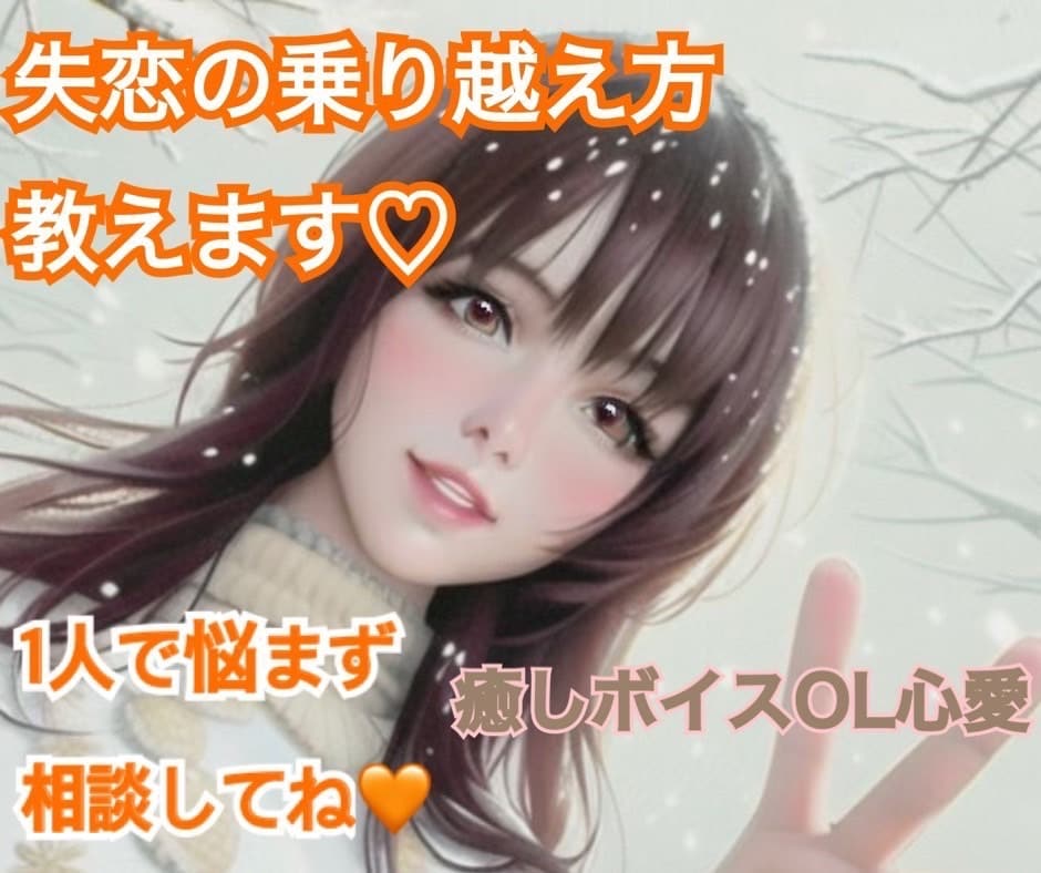 一人で悩まないで♡辛い失恋の乗り越え方教えます 振られた♡別れた♡嫌われた♡浮気された♡何でもお話し下さい！ イメージ2