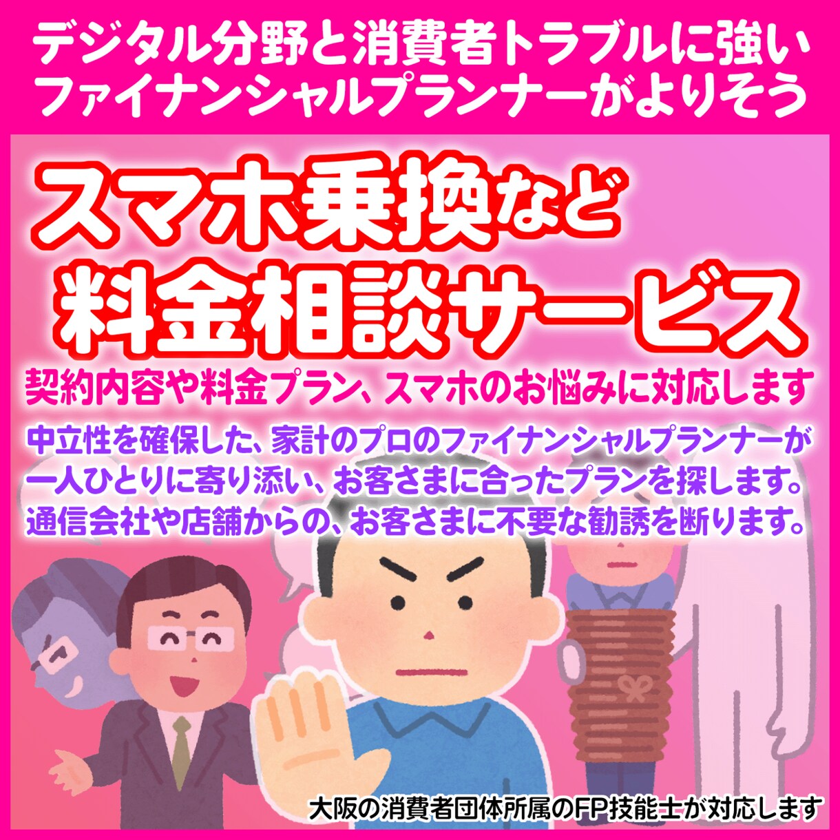 あなたの携帯電話やスマホの支払額を見直し節約します ファイナンシャルプランナーが、一人ひとりに寄り添い適正化！ イメージ1