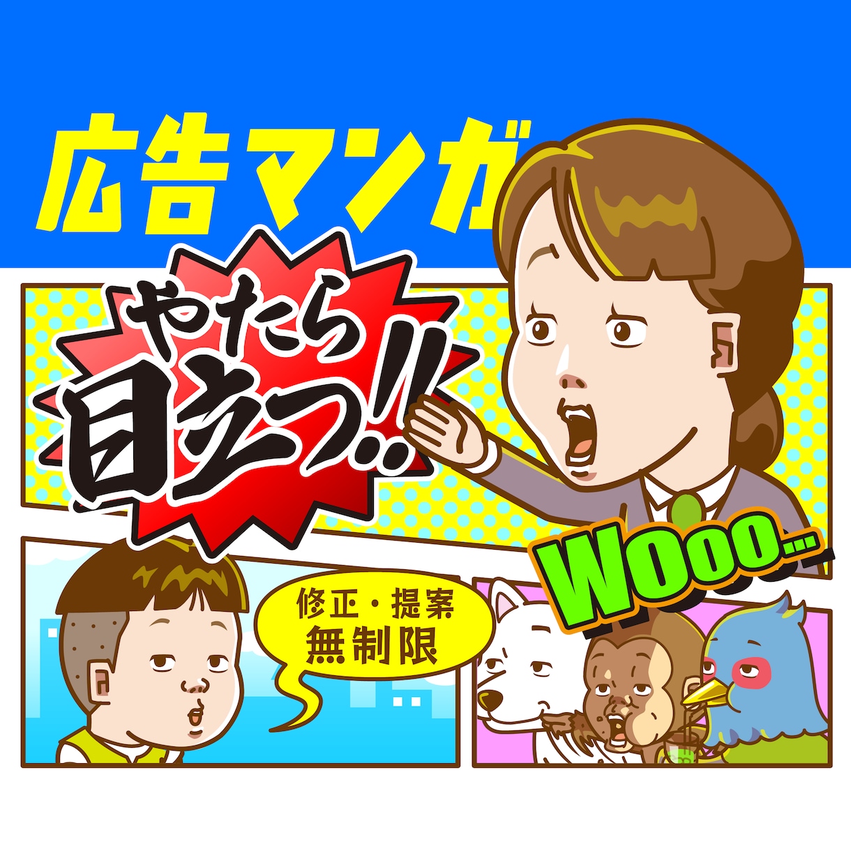 業界歴15年！ポップで目立つビジネス漫画作ります 提案・修正無制限｜LP広告・SNS・YouTube・チラシ等 イメージ1