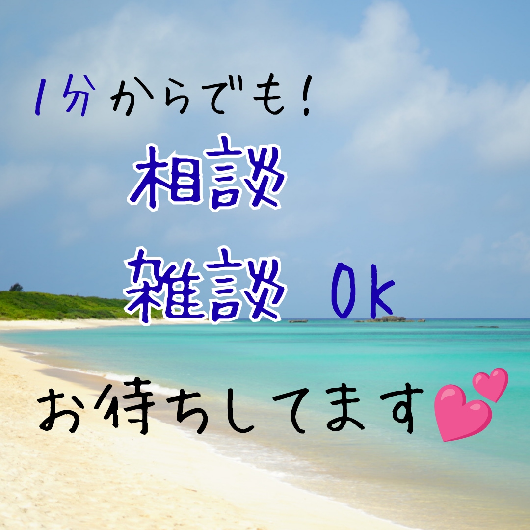 雑談、相談。じっくりとお話をお聞きします 【雑談歓迎】あなたのお話を聞きたい【待機列の隣人】がいます♬ イメージ2