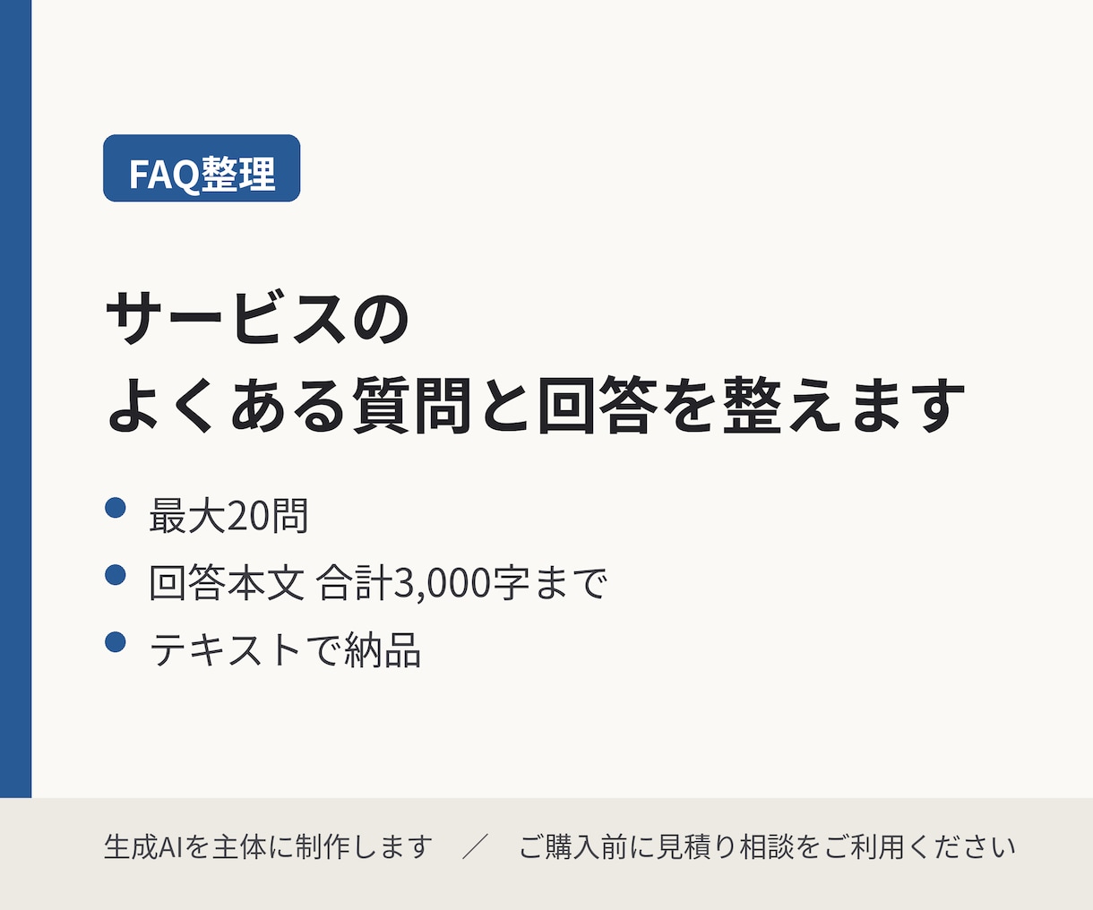 サービスのよくある質問と回答を整えます 最大20問・回答合計3,000字まで／テキスト納品 イメージ1