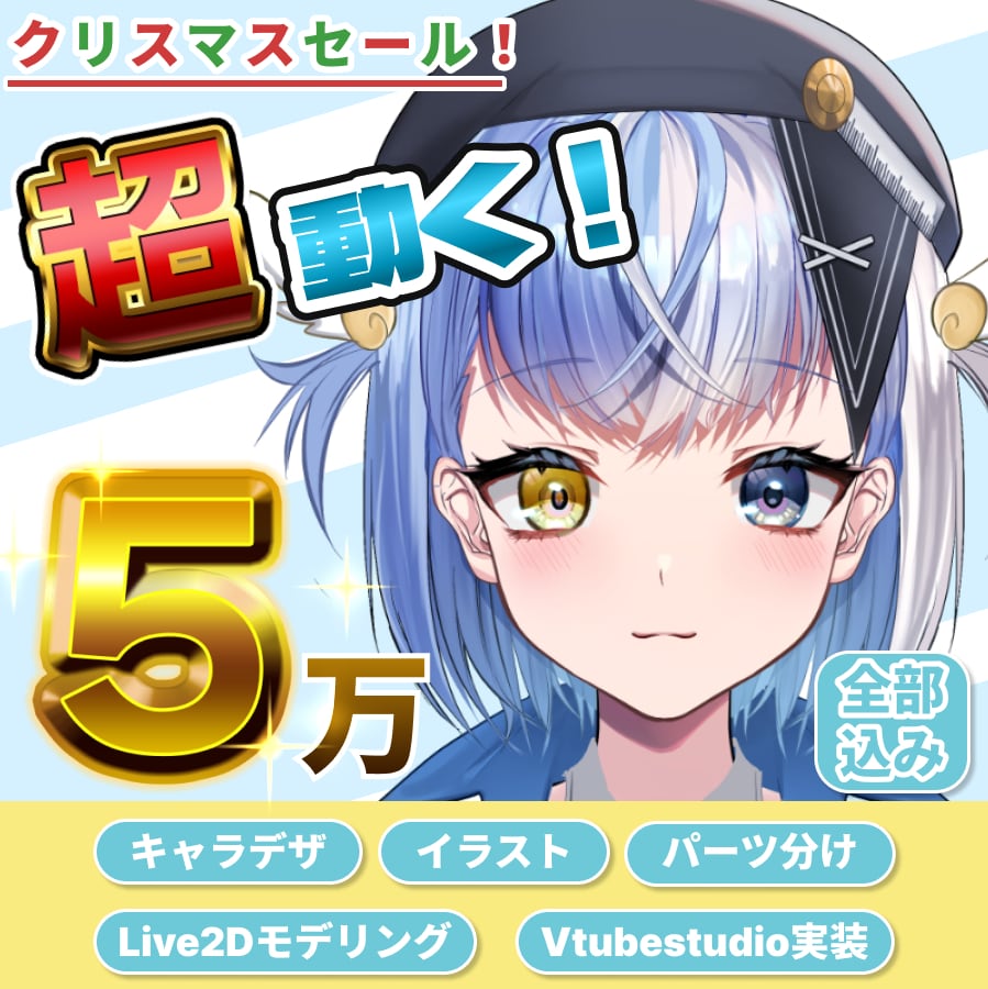 5人限定10万OFF⁉✨Vtuber制作します 男女対応！キャラデザ～モデリングまで一括で制作します！ イメージ1