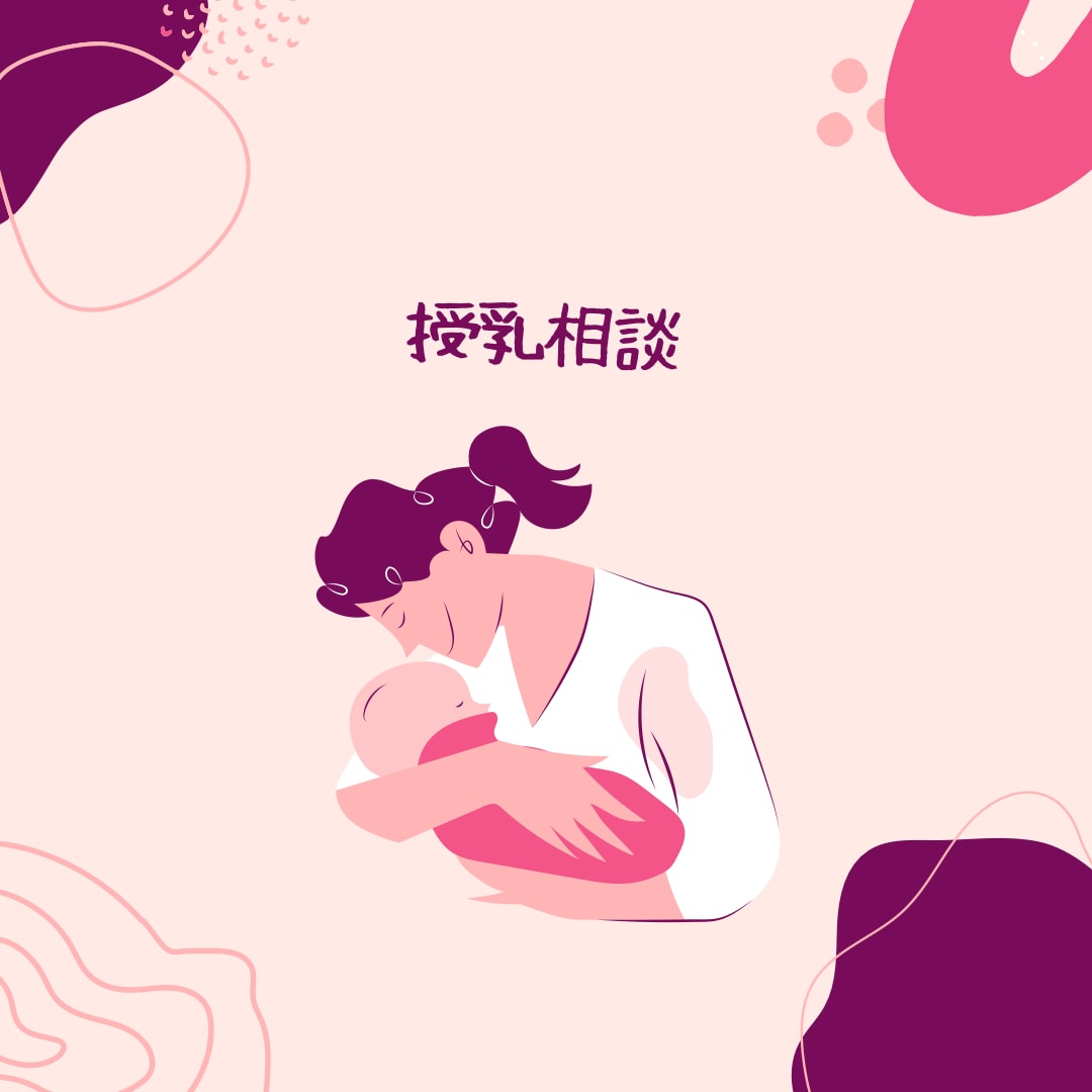 授乳相談行います 授乳全般、混合栄養、なんでもご相談にのります！ イメージ1