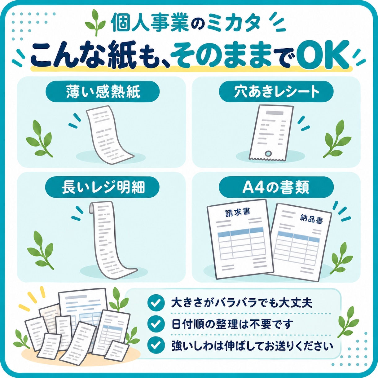 長いレシート・領収書をスキャンしてPDFにします 封筒で送るだけ。薄い紙も長い明細も、日付順にデータ化も可 イメージ2