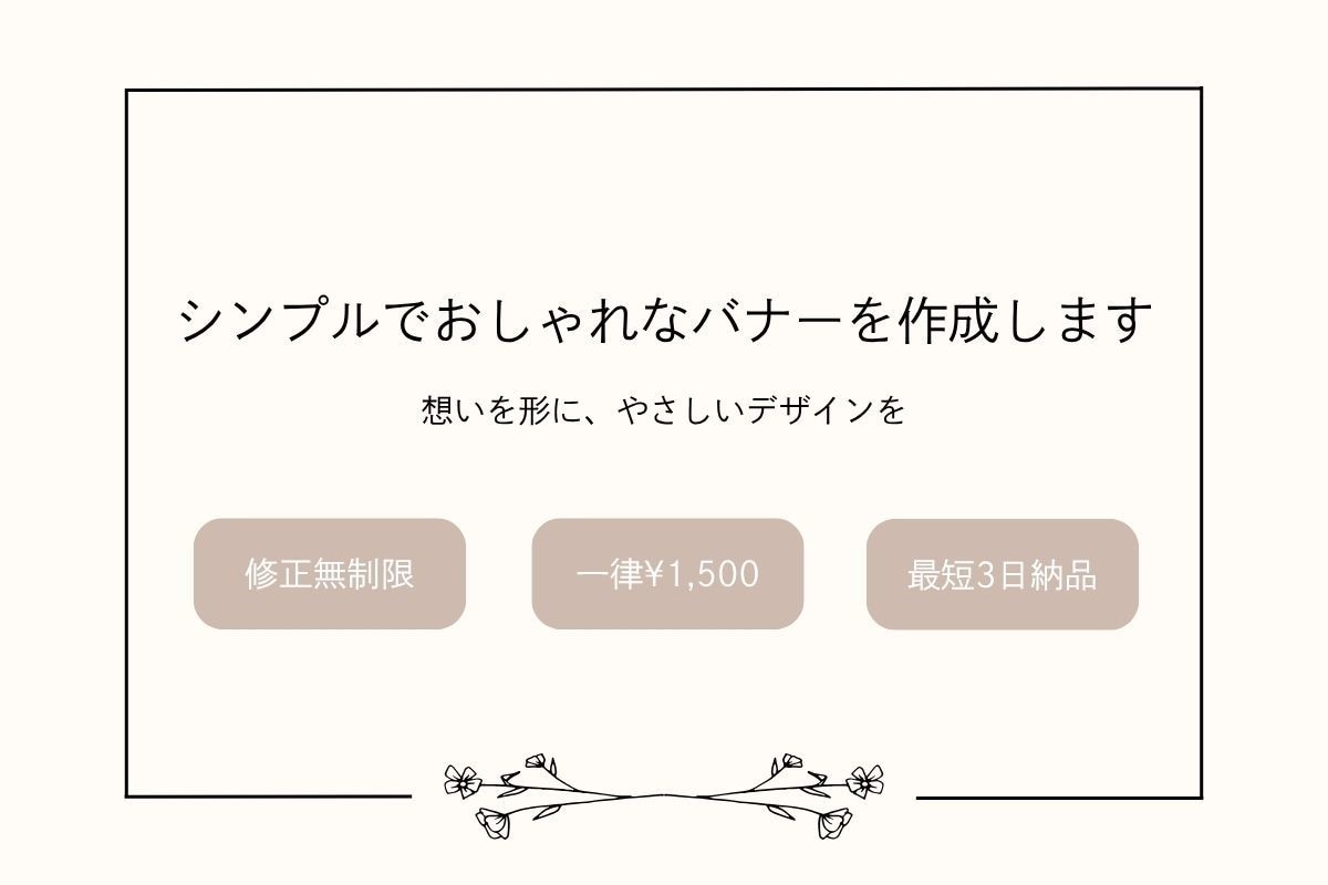 無制限修正可！シンプルで伝わるバナー作成します やさしさをデザインに。心地よい世界観を届けます。 イメージ1