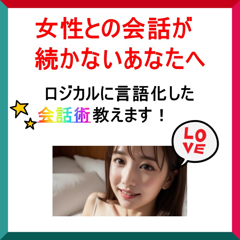 マッチング後の会話が続く！トーク術教えます マッチング後会話が途切れがちなあなたへ！ イメージ1