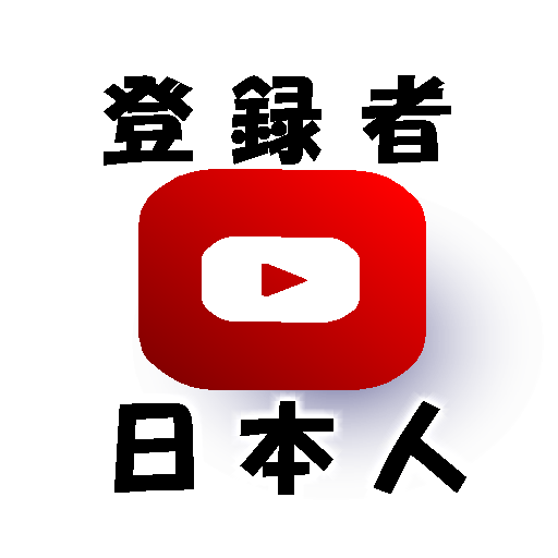 Youtube日本人登録者に拡散ゆっくり増えます 今年はオープン記念中！100人獲得まで宣伝最安値！収益化可能 イメージ1
