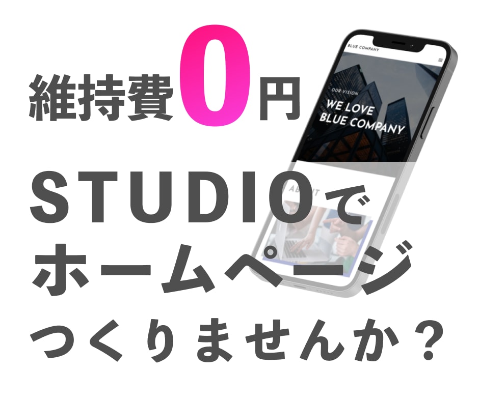 シンプルで分かりやすいホームページ作成します STUDIO初出品記念！格安料金でご提案中（先着3名様） イメージ1