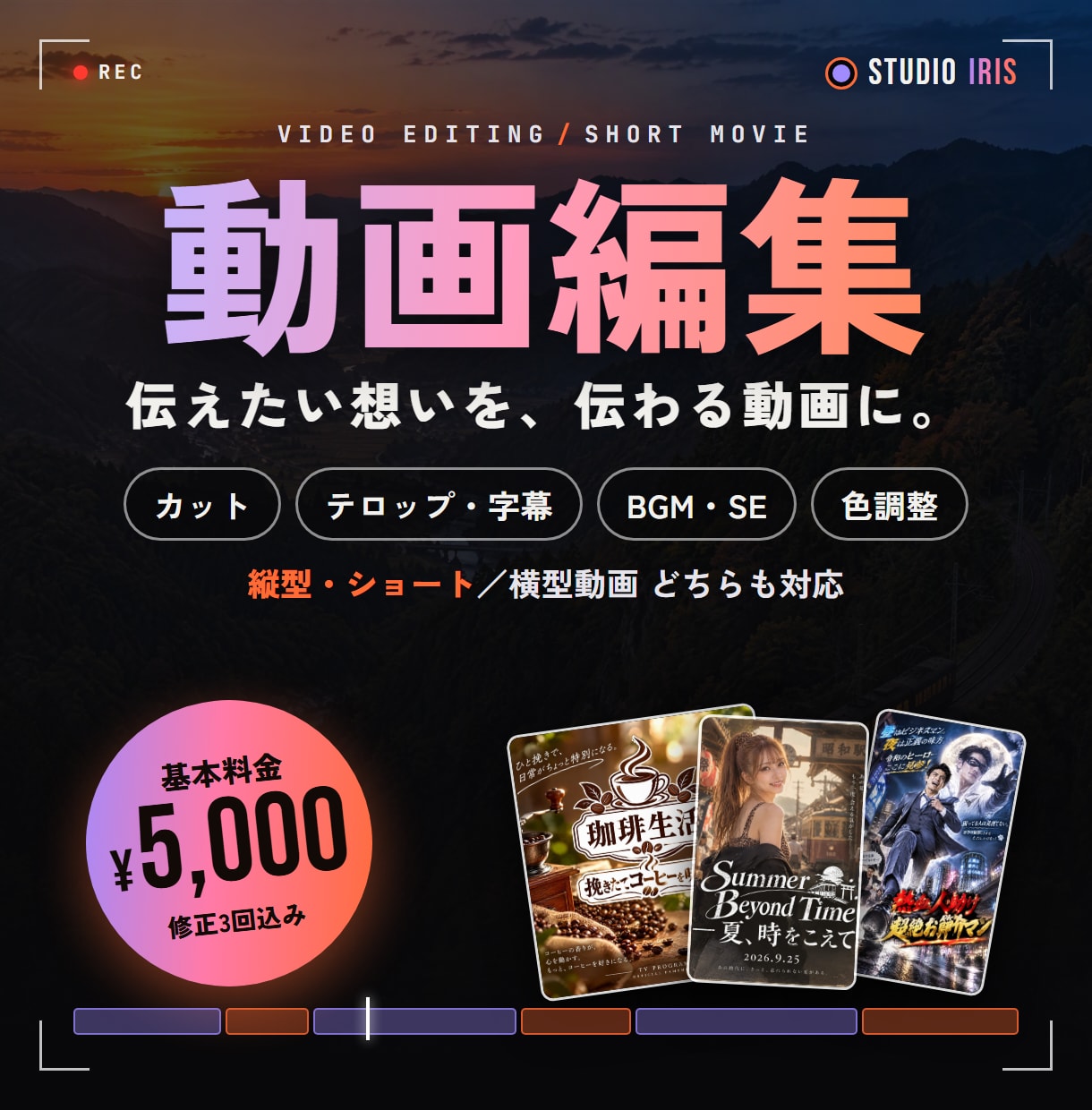 あなたの想いを、伝わる動画に編集します お手持ちの素材を、ご希望に合わせた動画に編集いたします。 イメージ1