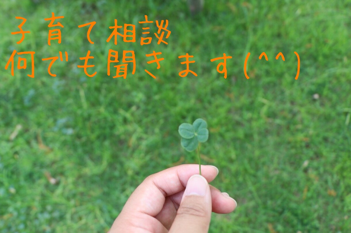 子育ての中での不安、悩みをききます 障がいを持っているお子さんのお話し、悩みも聞きます。 イメージ1