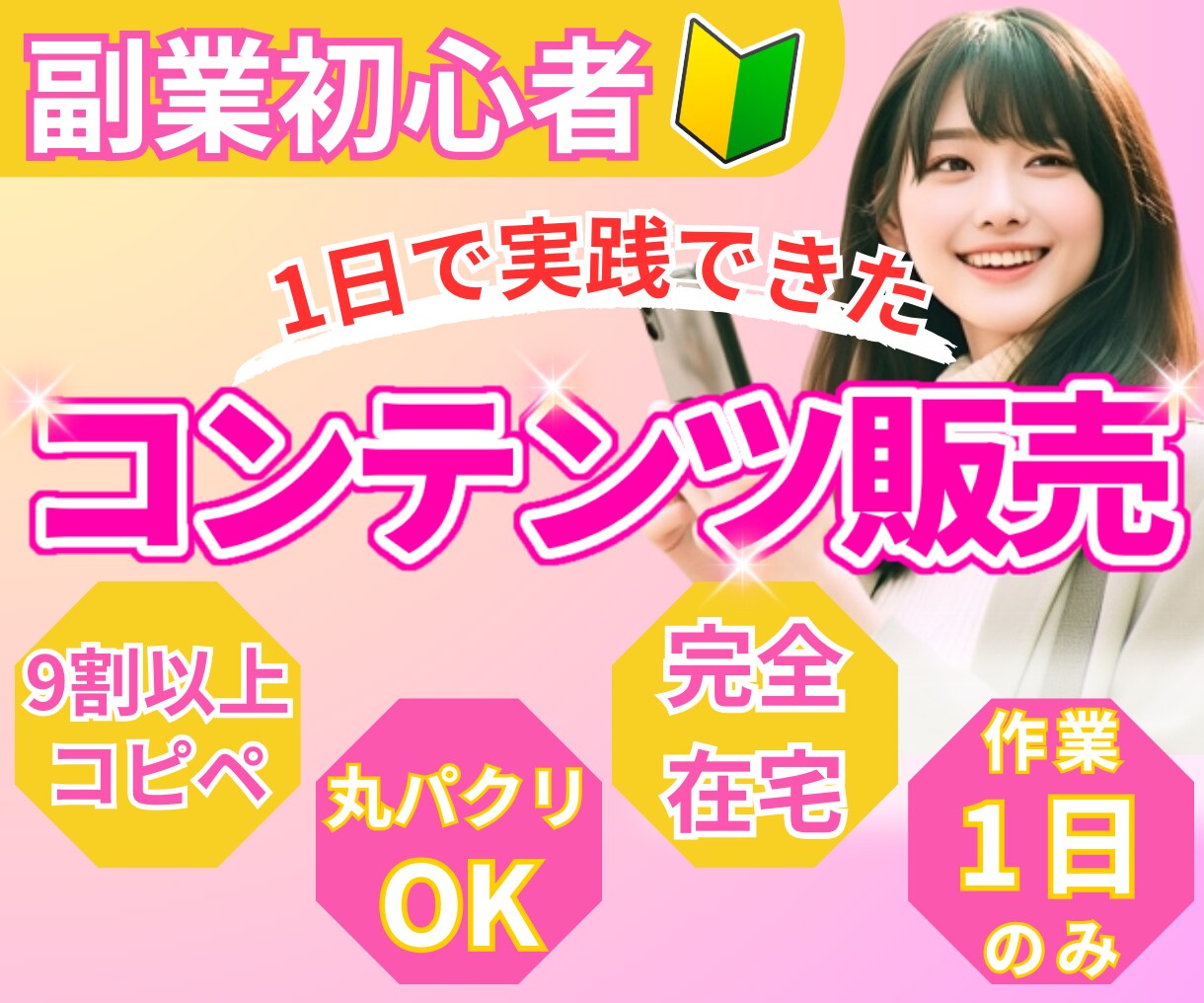 初心者でも１日集中”即実践”で稼いだ秘密教えます ★面倒くさがりなアラサーOLでも1日で実践出来ちゃいました イメージ1