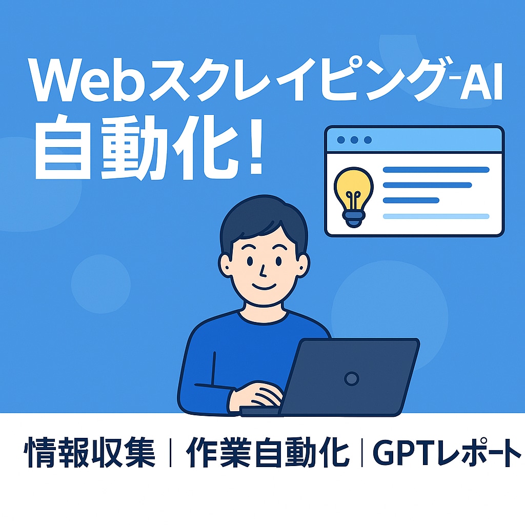 Webスクレイピング＋AI分析で作業を自動化します Web上の情報収集から作業自動化までオールインワンのツール イメージ1