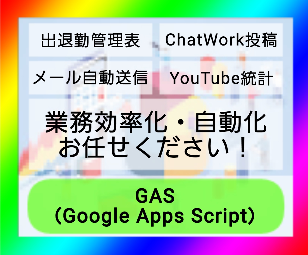 GASを使った業務効率化・自動化をします 品質第一・速度第二で提供します イメージ1