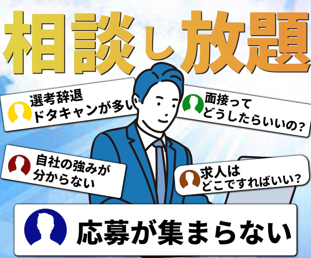 2回目以降 採用の相談なんでも乗ります 大手、ベンチャー、中小で採用人事として10年以上の知見！ イメージ1