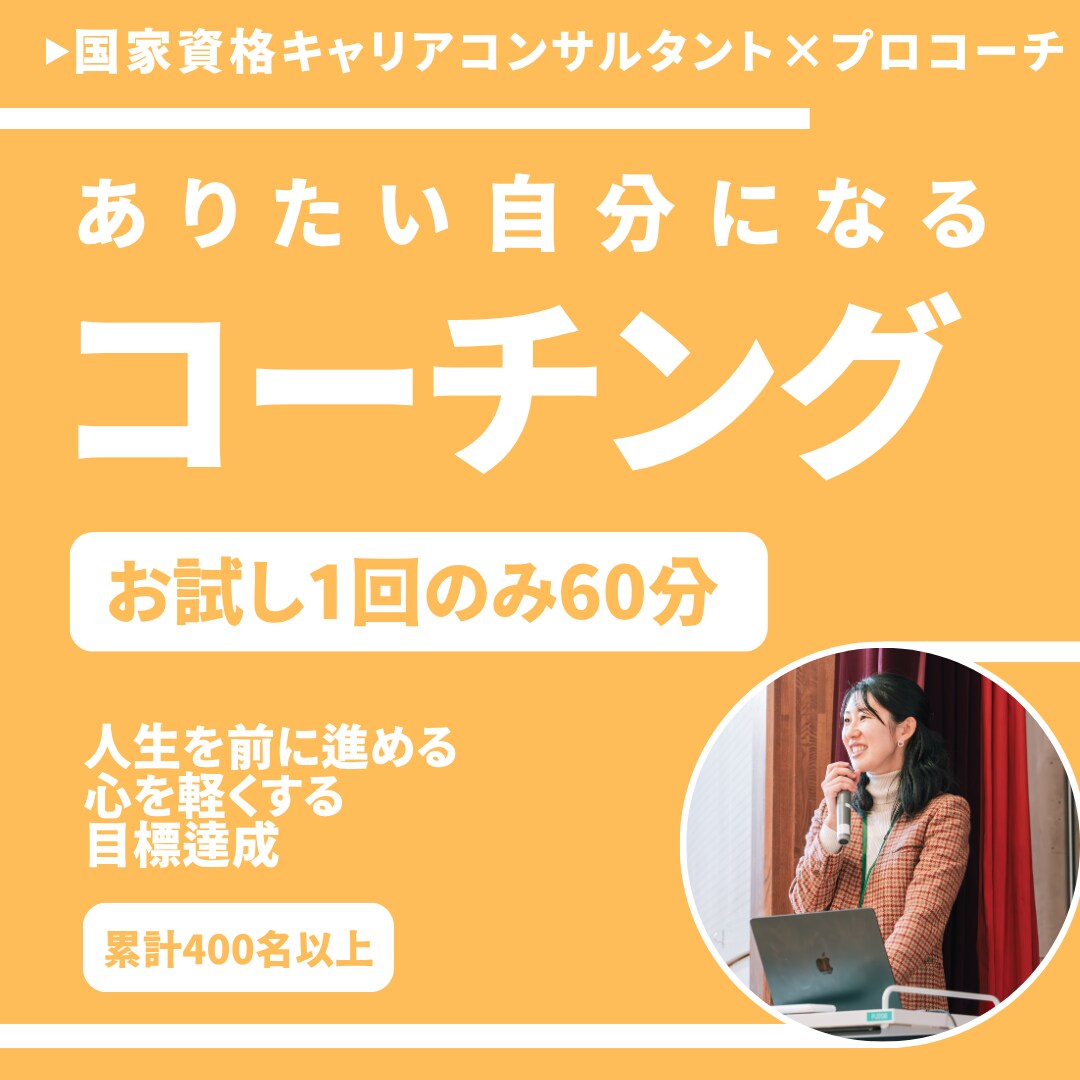 お試し60分コーチングします 国家資格キャリアコンサルタント兼プロコーチと話してみませんか イメージ1