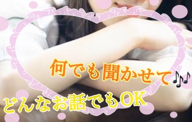 あなただけの時間を5分でもご提供します くだらない日常の出来事、上司への不満何でもお聞かせください！ イメージ1