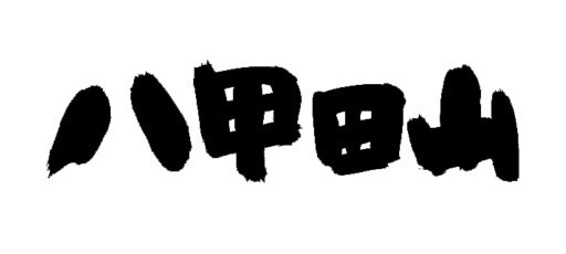 和風の店名、商品名を毛筆で書きます ー　質へのこだわりを、筆文字で演出してみませんか？ イメージ4
