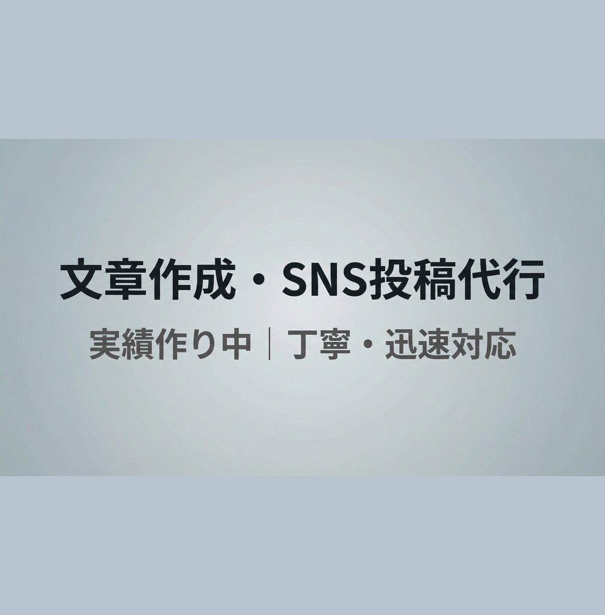 SNS投稿文・文章作成を丁寧に行います 実績作り中のため迅速・柔軟に対応します イメージ1