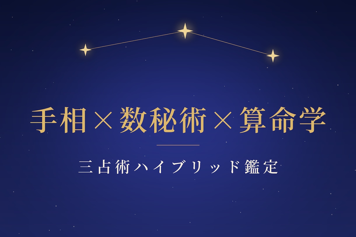三占術ハイブリッド鑑定であなたの運命を読み解きます プロ歴10年の占い師による、手相×数秘術×算命学の独自鑑定 イメージ1